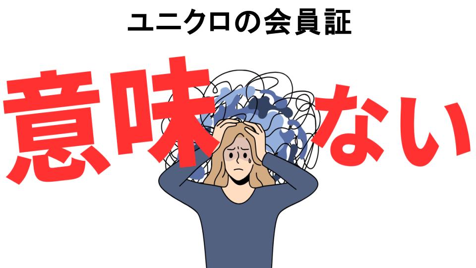 ユニクロの会員証が意味ない7つの理由・口コミ・メリット